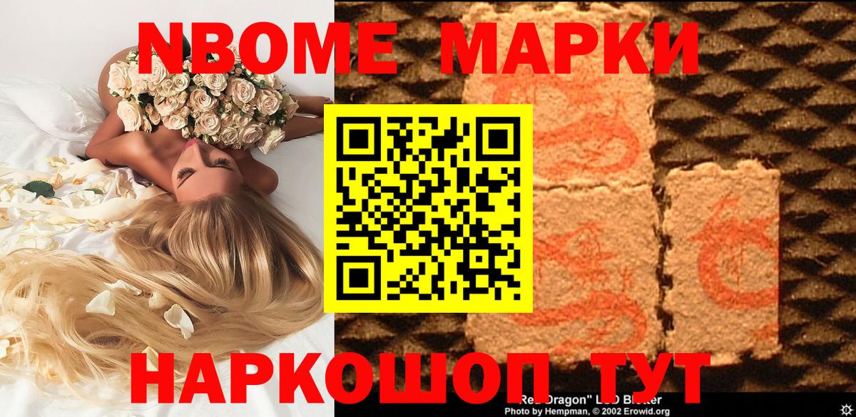 Марки NBOMe 1,8мг Мытищи